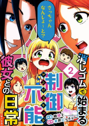 消しゴムで始まる制御不能彼女との日常－さっちゃんなんしよ～と？～　単行本版　2巻