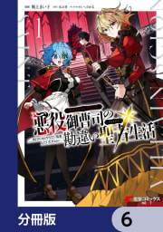 悪役御曹司の勘違い聖者生活 ～二度目の人生はやりたい放題したいだけなのに～ 【分冊版】　6
