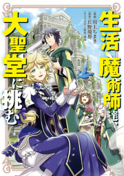 生活魔術師達、大聖堂に挑む1巻