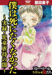 僕は死にたくなかった～実録・児童虐待の闇～