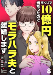 宝くじで10億円当たったのでモラハラ夫と離婚します　8巻