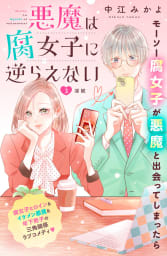 悪魔は腐女子に逆らえない　分冊版　3巻