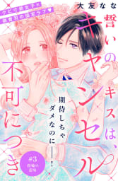 誓いのキスは、キャンセル不可につき　分冊版　3巻