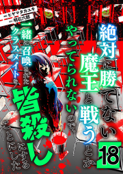 絶対に勝てない魔王と戦うとかやってられないので、一緒に召喚されたクラスメイトを皆殺しにすることにした【単話版】 18話