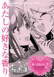 【単話】あーしとわたし。２　ギャル×百合　『あたしの好きな香り』