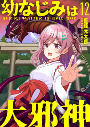 【分冊版】幼なじみは大邪神（１２）