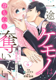 comic Berry’s一途なケモノは身も心も奪いたい～腹黒上司に溺愛契約結ばれました!?～9巻