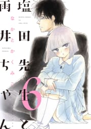 塩田先生と雨井ちゃん６【電子特典付き】