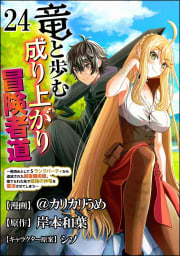 竜と歩む成り上がり冒険者道 ～用済みとしてSランクパーティから追放された回復魔術師、捨てられた先で最強の神竜を復活させてしまう～ コミック版 （分冊版） 【第24話】