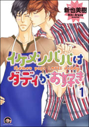 イケメンパパはダディがお好き（分冊版） 【第1話】