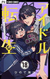 アイドル転生－推し死にたまふことなかれ－【マイクロ】　18巻