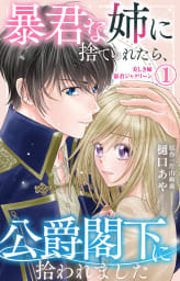 暴君な姉に捨てられたら、公爵閣下に拾われました（1）美しき姉暴君ジャクリーン【電子限定特典付き】