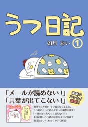 うつ日記（1）【本文フルカラー】