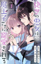 絶世の悪女は魔王子さまに寵愛される 分冊版　1巻