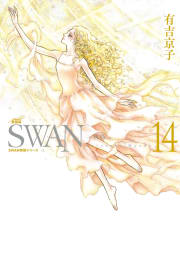 SWAN　白鳥　愛蔵版　14巻