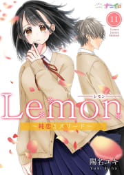 Lemon～純恋ミスリード～　11巻