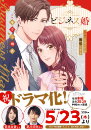 ビジネス婚ー好きになったら離婚しますー【単行本版】　1巻