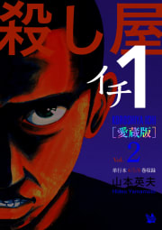 殺し屋1(イチ) [愛蔵版] Vol.2 (4～6巻 収録)