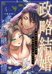 【ラブチーク】政略結婚のお世継ぎ事情～記憶を失った姫君は傲慢な王子に溺愛される～　act.4