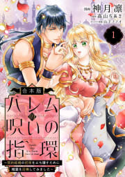 【合本版】ハレムの呪いの指環～契約結婚の初夜をぶち壊すために精霊を召喚してみました～　1巻