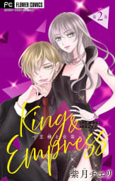 King and Empress～王様と女帝～【マイクロ】　2巻