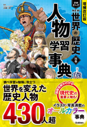 増補改訂版 学研まんが NEW世界の歴史 別巻 人物学習事典
