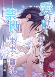 愛の獣よ、神の掟に背いて禁断の果実を貪れ　副社長(秀明)編　vol.22 残酷な選択