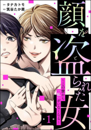 顔を盗られた女 ～この世から「私」がいなくなる～（分冊版） 【第1話】