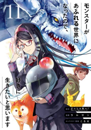 【デジタル版限定特典付き】モンスターがあふれる世界になったので、好きに生きたいと思います　11巻