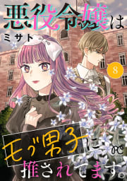 悪役令嬢はモブ男子に推されてます。【電子単行本】　8巻