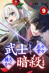 武士として正々堂々後ろから暗殺します【タテ読み】 暴虐