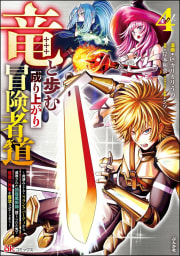 竜と歩む成り上がり冒険者道 ～用済みとしてSランクパーティから追放された回復魔術師、捨てられた先で最強の神竜を復活させてしまう～ コミック版 4巻