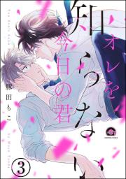 オレを知らない今日の君（分冊版） 【第3話】