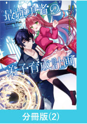 最強勇者の弟子育成計画【分冊版】 2巻