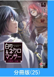 白のネクロマンサー ～死霊王への道～【分冊版】 25巻