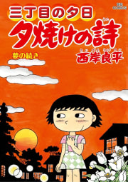 三丁目の夕日　夕焼けの詩　71巻