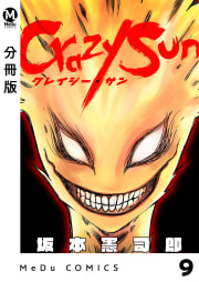 【分冊版】Crazy Sun 9