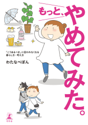 もっと、やめてみた。　「こうあるべき」に囚われなくなる　暮らし方・考え方