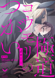 極道コウモリのつがい【番外編】Dream of me