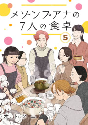 メゾンプアナの7人の食卓【分冊版】　5巻