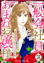 一般会社員・あまねお嬢様～職場の風紀を整えるのも、ノブレス・オブリージュですわ～3巻