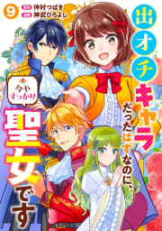 出オチキャラだったはずなのに、今やすっかり聖女です　9巻