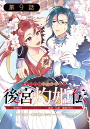 後宮灼姫伝～妹の身代わりをしていたら、いつの間にか皇帝や将軍に寵愛されています～（コミック）【分冊版】　9巻