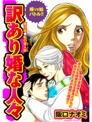 訳あり婚な人々（2）私の愛人形 　嫁VS姑バトル！！