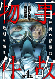 事故物件 死屍の部屋は最期を語る（分冊版） 【第4話】