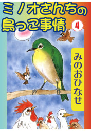 ミノオさんちの鳥っこ事情　4巻