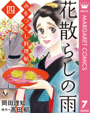 みをつくし料理帖 7 花散らしの雨