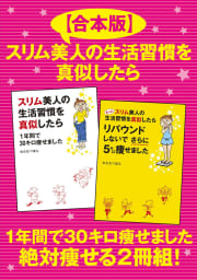 【合本版】スリム美人の生活習慣を真似したら　１年間で30キロ痩せました　絶対痩せる２冊組！