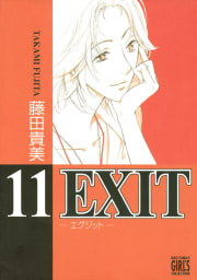 EXIT～エグジット～　11巻