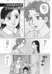 本当に怖いご近所～ゴミの中の孤独～